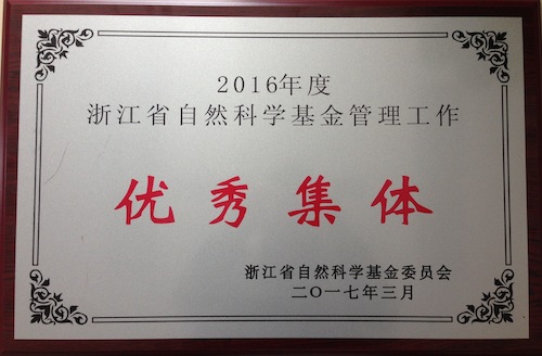 2016浙江省基金管理优秀集体铜牌